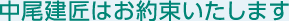中尾建匠はお約束いたします
