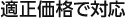 適正価格で対応