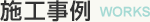 施工事例